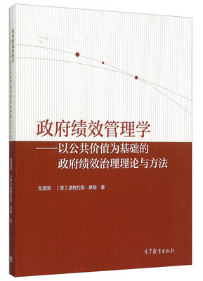 

政府绩效管理学以公共价值为基础的政府绩效治理理论与方法