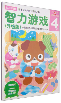 

多湖辉新头脑开发丛书：智力游戏4岁（升级版）