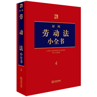 

新编劳动法小全书.4