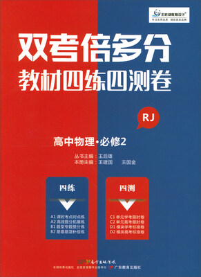 

双考倍多分·教材四练四测卷：高中物理（必修2 RJ）