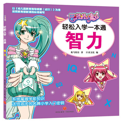 

智力/巴啦啦小魔仙轻松入学一本通