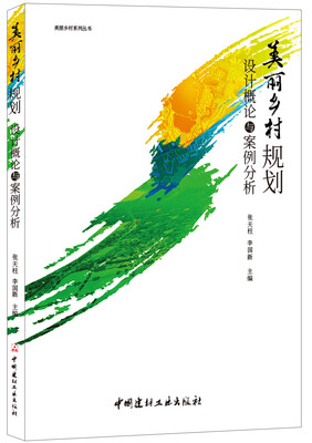 

美丽乡村规划设计概论与案例分析·美丽乡村系列丛书