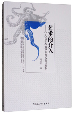 

艺术的介入介入性艺术的审美意义生成机制