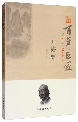 

百年巨匠：刘海粟