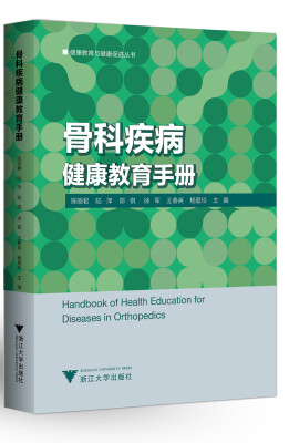 

骨科疾病健康教育手册 艾叶草阅读