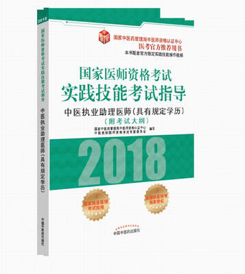 

2018国家医师资格考试实践技能考试指导中医具有规定学历执业助理医师