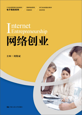 

网络创业/21世纪高职高专规划教材·电子商务系列
