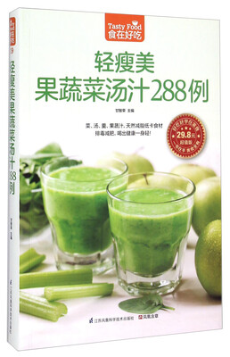 

轻瘦美果蔬菜汤汁288例（超值版）