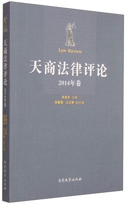 

天商法律评论（2014年卷）