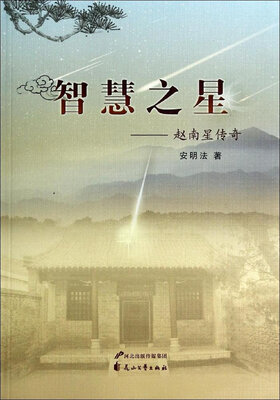 

智慧之星：赵南星传奇
