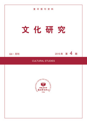 

文化研究2015年4期