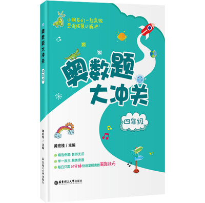 

奥数题大冲关：四年级