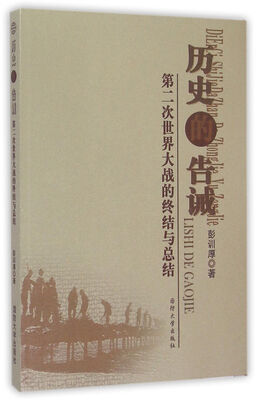 

历史的告诫：第二次世界大战的终结与总结