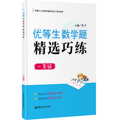 

优等生数学题 精选巧练一年级