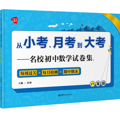 

给力数学：从小考、月考到大考 名校初中数学试卷集 八年级（每周过关+每月检测+期中期末）[一线名校试卷，课后巩固、考前复习，周测、月考、期中期末考试，逢考无忧！