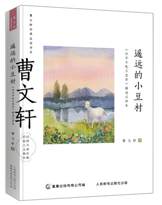 

曹文轩经典品读书系 遥远的小豆村 《山羊不吃天堂草》精选点评本