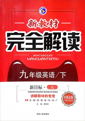 

新教材完全解读：英语（九年级下 新目标·人升级金版）