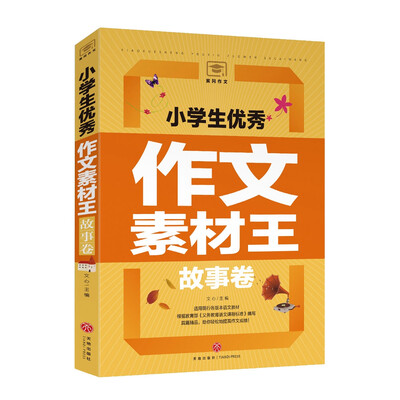 

小学生优秀作文素材王故事卷（遴选国内外文学大师的名篇佳作！文学素材与写作技巧全覆盖！）