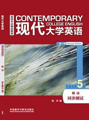

现代大学英语(第2版5精读同步测试)/英语专业精品教材