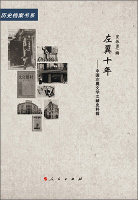 

左翼十年—中国左翼文学文献史料辑（20世纪中国文学主流 ﹒ 历史档案书系）（L）