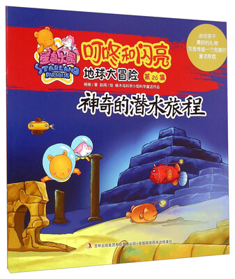 

星岛乐园叮咚和闪亮·地球大冒险（第26集）：神奇的潜水旅程