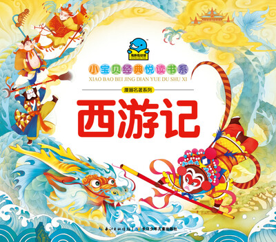 

小宝贝经典悦读书系·漫画名著系列：西游记