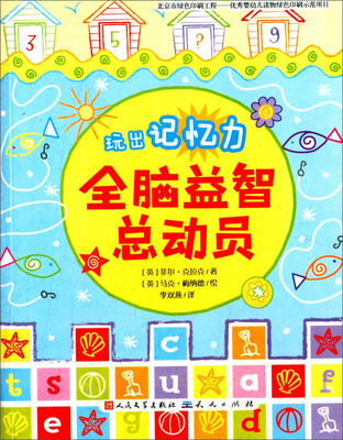 

全脑益智总动员-玩出记忆力
