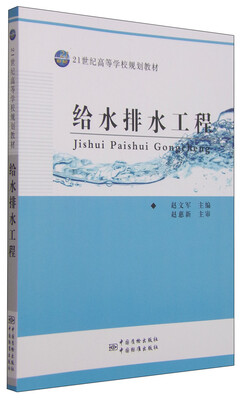

给水排水工程/21世纪高等学校规划教材