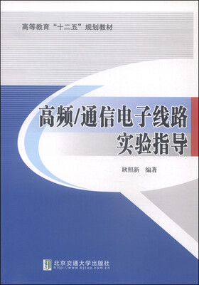 

高频/通信电子线路实验指导