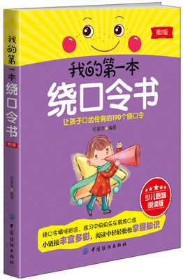 

我的第一本绕口令书第2版
