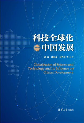 

科技全球化与中国发展