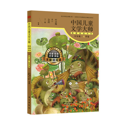 

中国儿童文学大师典藏品读书系中年级·夏季卷