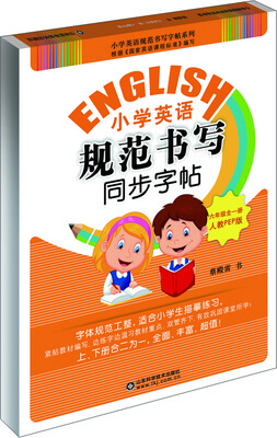 

小学英语规范书写同步字帖（六年级全一册 人教PEP版）