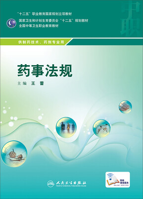 

药事法规/全国中等卫生职业教育药品类专业“十二五”规划教材