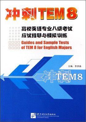 

冲刺TEM8：高校英语专业八级考试应试指导与模拟训练（附光盘）