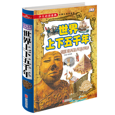 

世界上下五千年/少儿必读金典