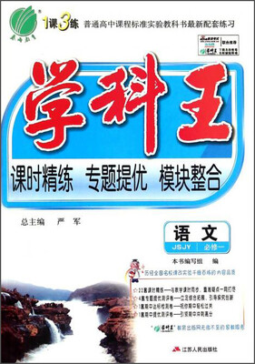 

春雨 1科3练学科王语文必修1 JSJY