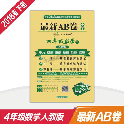 

小学试卷 18春 最新AB卷四年级数学—人教版（下）