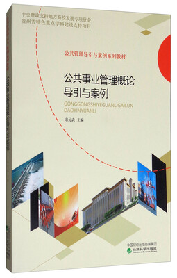 

公共事业管理概论导引与案例