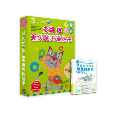 

多湖辉新头脑开发丛书3岁系列(套装共8册