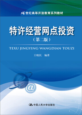 

特许经营网点投资（第二版）