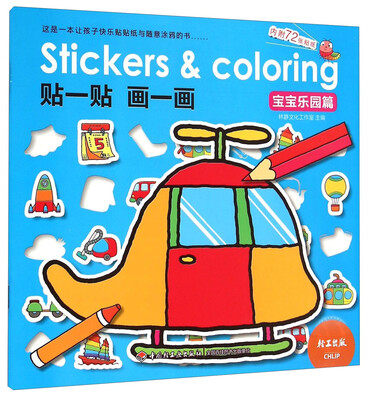 

贴一贴 画一画宝宝乐园篇