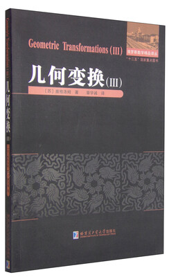 

俄罗斯数学精品译丛：几何变换（3）