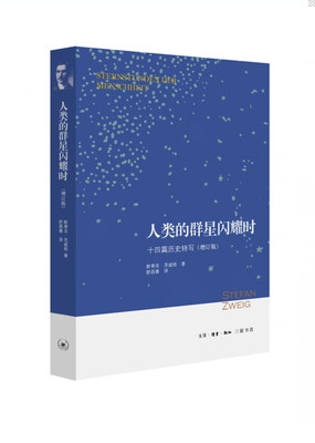 

人类的群星闪耀时十四篇历史特写增订版