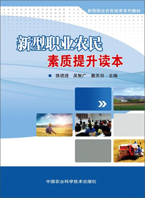 

新型职业农民素质提升读本
