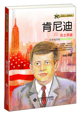 

与名人一起成长·民主英雄：尼迪