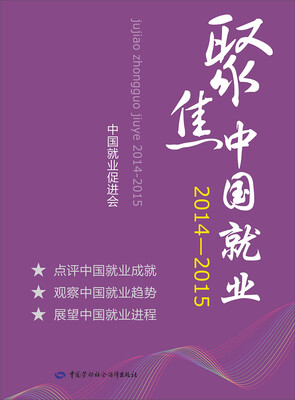 

聚焦中国就业（2014-2015）