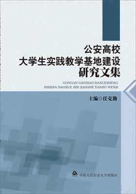 

公安高校大学生实践教学基地建设研究文集