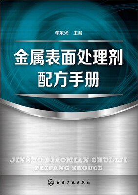 

金属表面处理剂配方手册