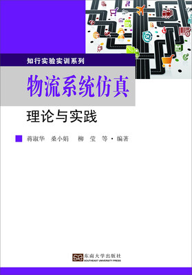

知行实验实训系列：物流系统仿真理论与实践